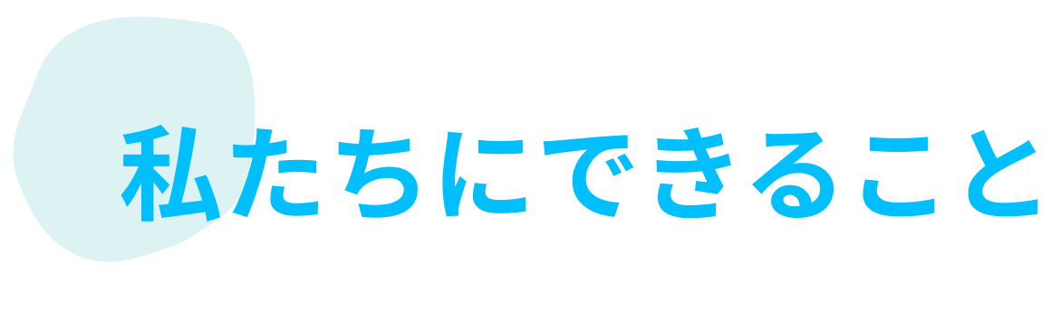 私たちにできること